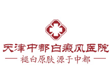 天津红桥中都白癜风医院